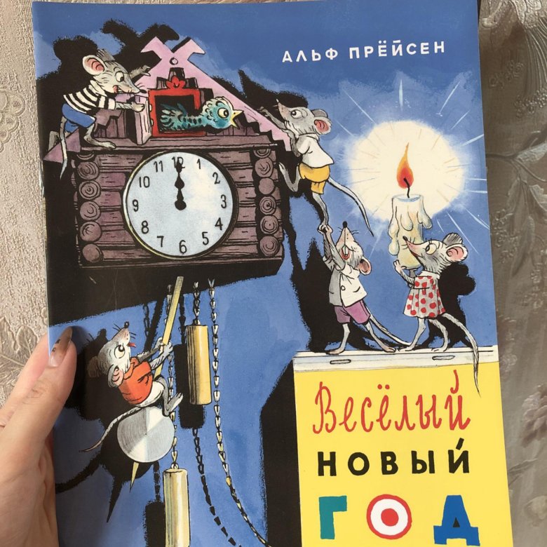 Прейсен новый год читать. Прейсен а. "веселый новый год". Альф Прейсен. Альф Прейсен книги. Альф Прёйсен веселый новый год на норвежском.