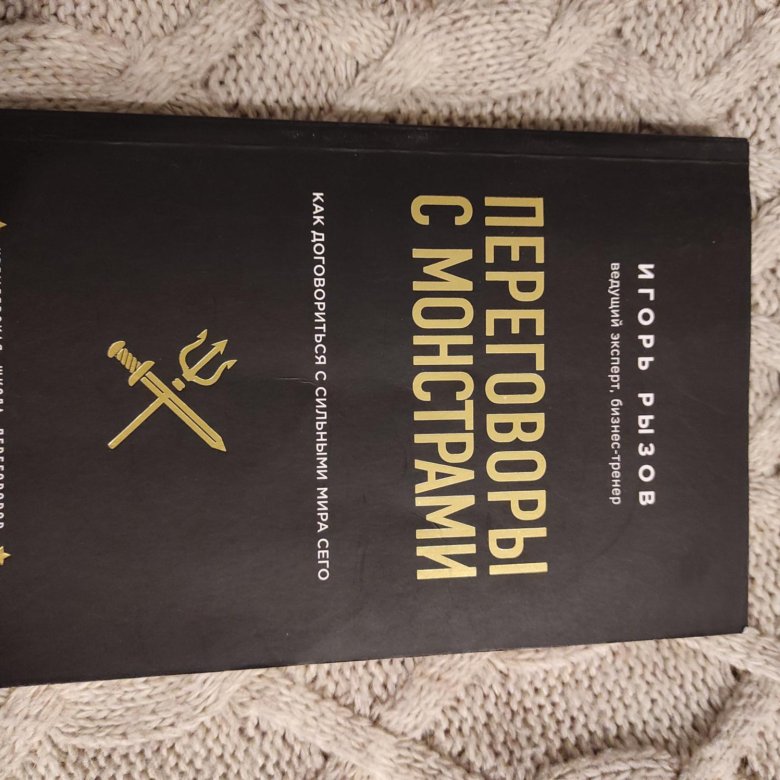 Монстр продаж книга. Презентации книг в московском доме книги. Монстр продаж. Монстр продаж книга. Монстр продаж игорь рызов твердый переплет.