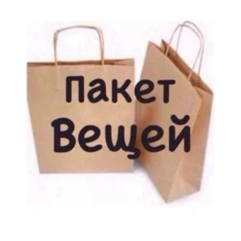 Пакет вещей фото — ImgHub.ru