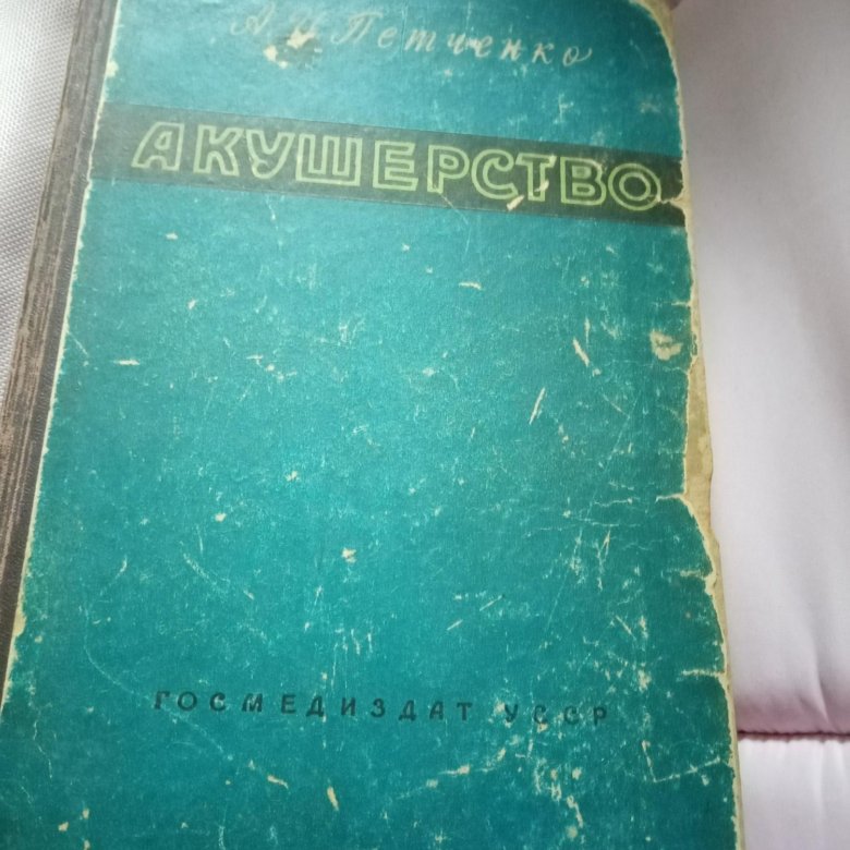 Книга 1954 года. Книги 1954 года. Книги 1954 года цена. Акушерство книга СССР. Глазури блюмен1954 книга.