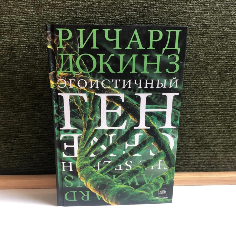 Докинз эгоистичный ген. Докинз эгоистичный ген