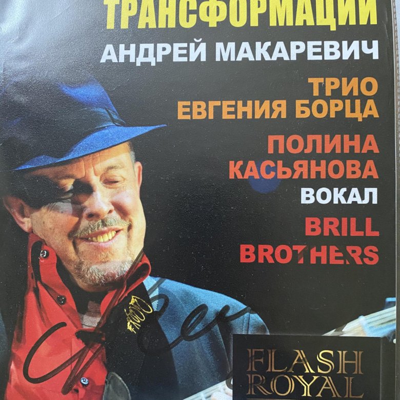 Автограф андрея. Автограф Макаревича