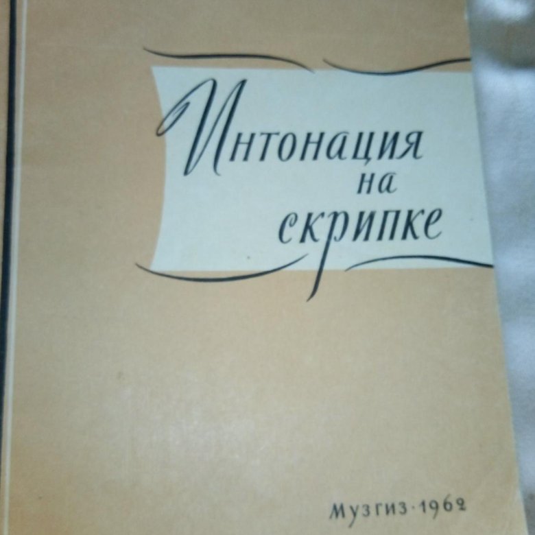 Интонация скрипка. Мострас Интонация на скрипке. Завышение интонации на скрипке форум.