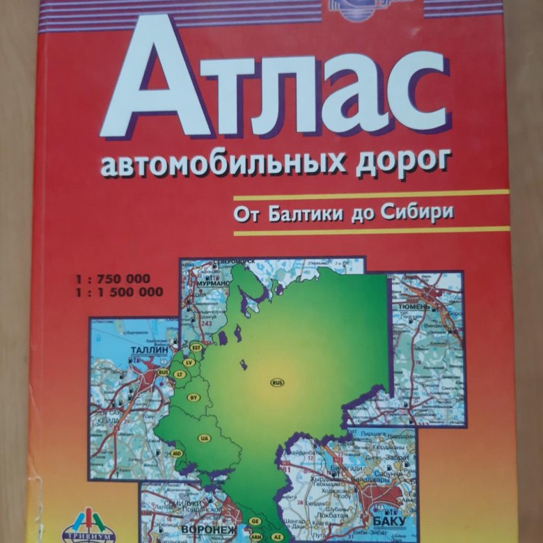 Атлас автомобильных дорог. Атлас автомобильных дорог Сибири. Главный атлас автомобильных дорог 2008 Озон. Издательство тривиум ,атлас автомобильных дорог 20222 год выпуска. 5-9523-0012-X атлас.