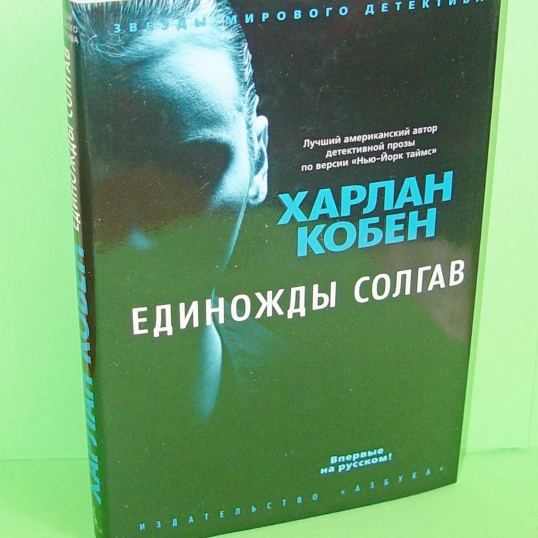 Харлан Кобен "единожды солгав". Единожды солгав книга. Единожды солгавший книга.