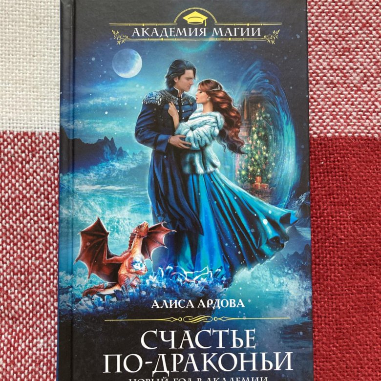 Книги ардов алиса. Счастье по драконьи. Счастье по драконьи Ардова. Счастье по-драконьи новый год в Академии. Счастье по-драконьи. Новый год в Академии Ардова Алиса книга.