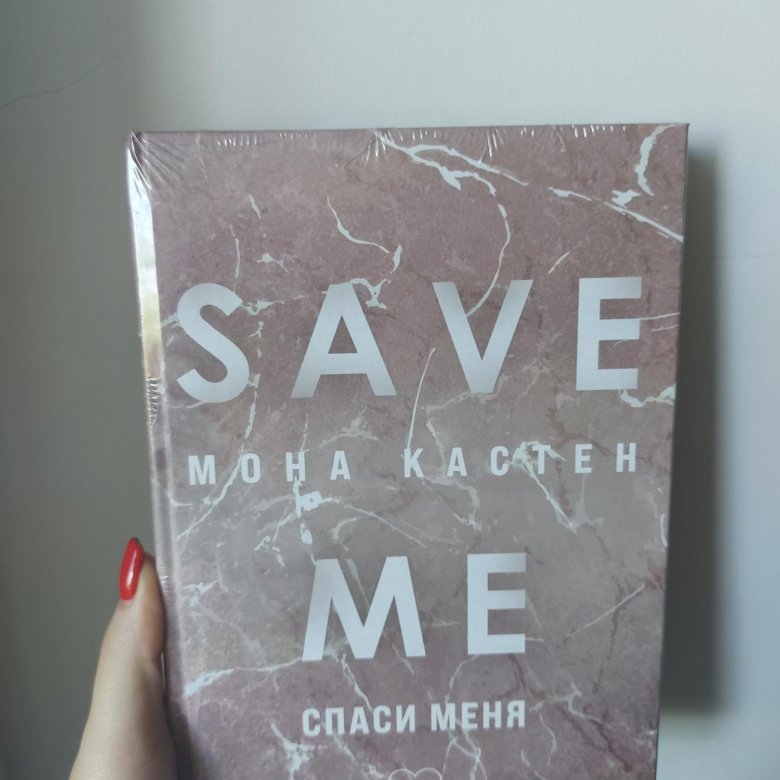 Спаси себя книга 2. Спаси меня книга. Кастен Мона "Спаси меня". Спаси меня себя нас книга. Save us Мона Кастен.