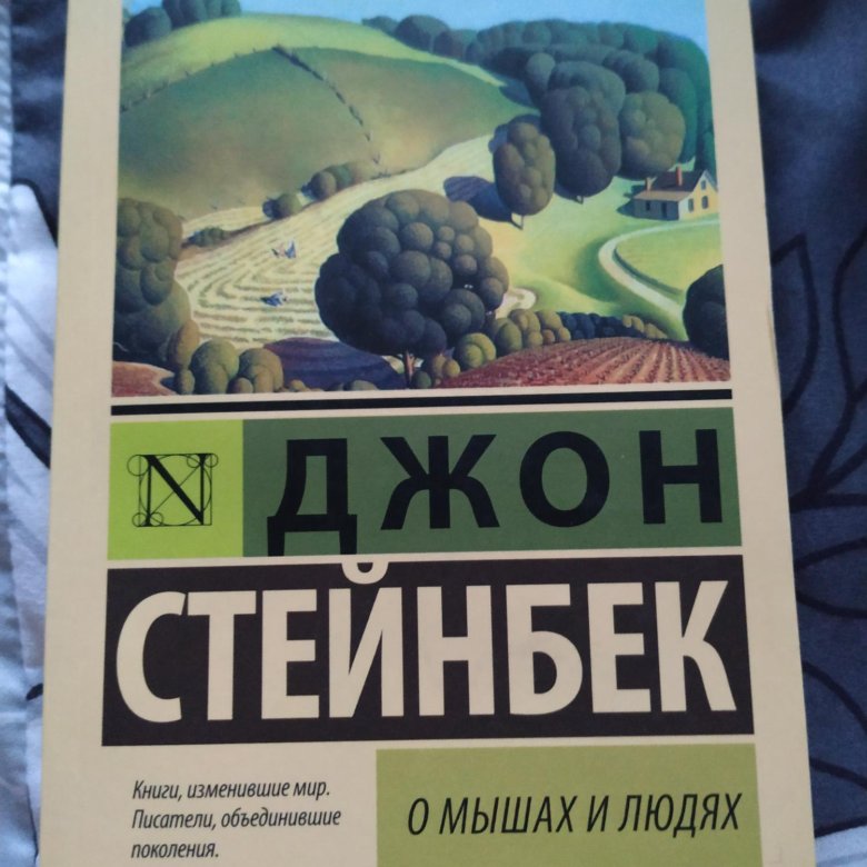 О мышах и людях читать. Джон Стейнбек о мышах и людях. О мышах и людях книга. О мышах и людях Джон Стейнбек книга. О мышах и людях аудиокнига.