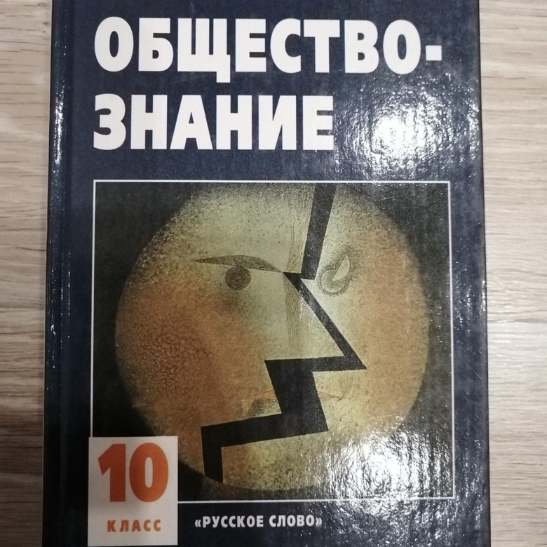 Обществознание 10 класс кравченко. Кравченко Обществознание. Обществознание 10 класс а и Кравченко таблица на странице 23.