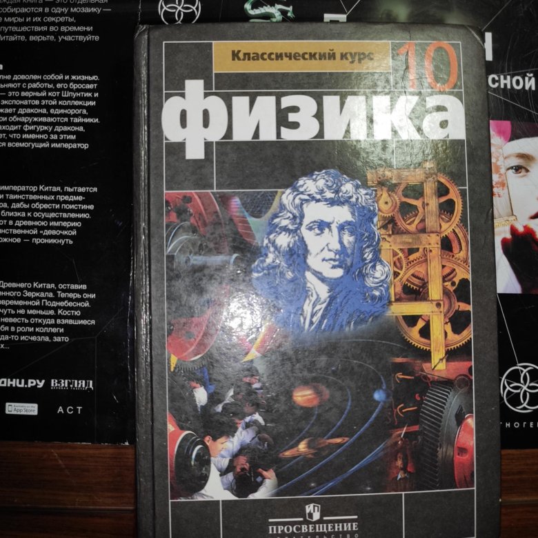 Физика 10 класс учебник перышкин. Обложка книги физика. Н. Физика 10 класс грачев. Физика 10 класс учебник перышкин.