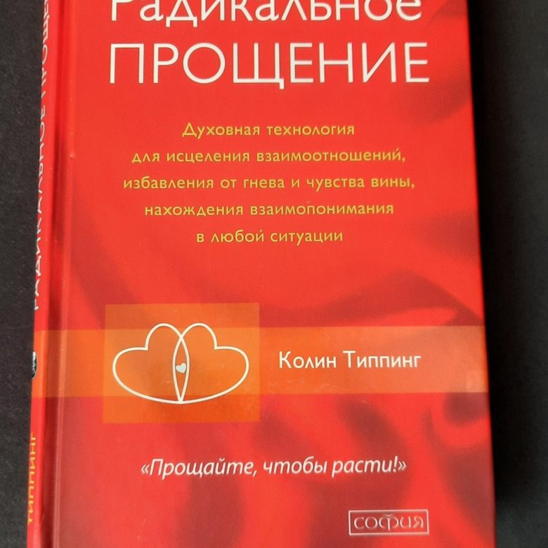 Радикальное прощение. Радикальное прощение книга. Радикальное прощение 2 книга. Радикальное прощение книги по порядку. Радикальное прощение книга купить.