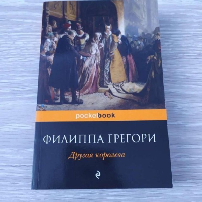 Бесплатные книги грегори филиппа. Филиппа Грегори другая Королева. Филиппа Грегори цикл другая Королева.