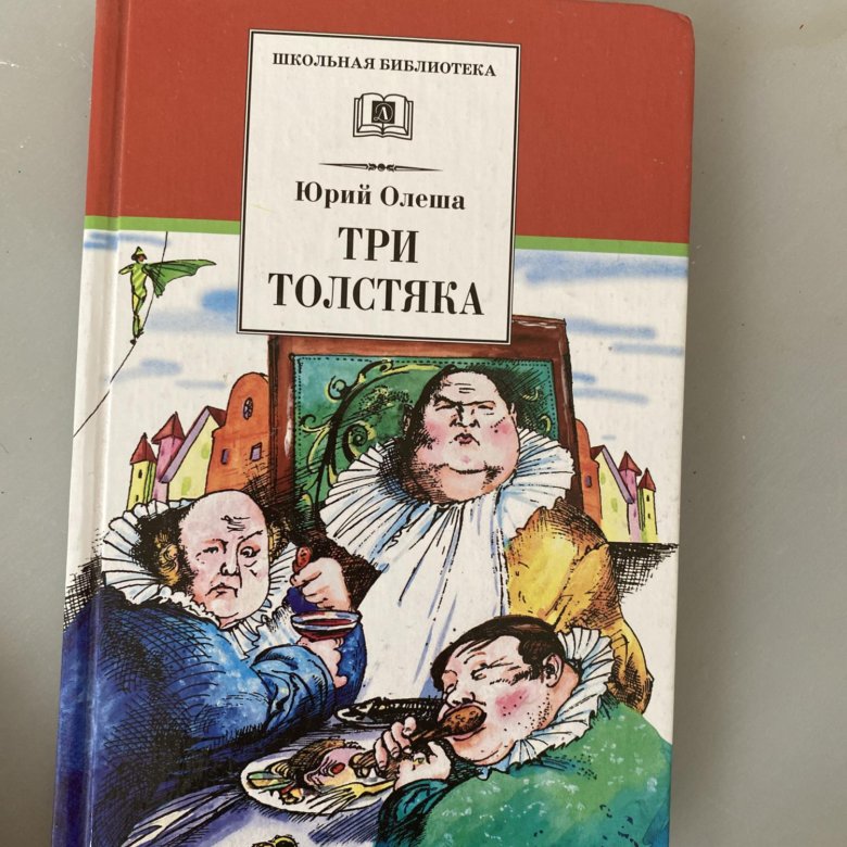 3 толстяка слушать. Три толстяка книга.