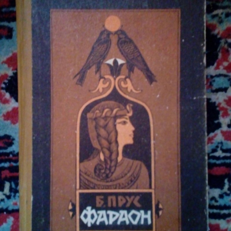 ФАРАОН. Болеслав Прус – купить в Нарткале, цена 49 руб., дата ...