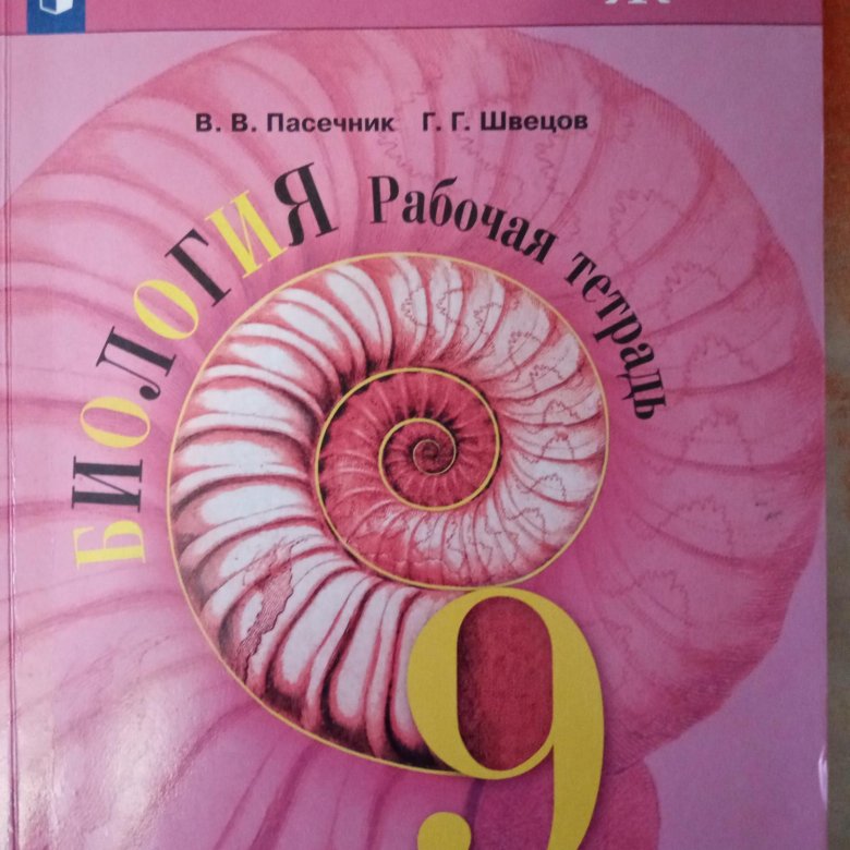 Пасечник (линия жизни) биология 7 кл.. Биология 9 класс Пасечник линия жизни. Биология 10 класс Пасечник линия жизни. Рабочая тетрадь по биологии 9 класс Пасечник линия жизни.