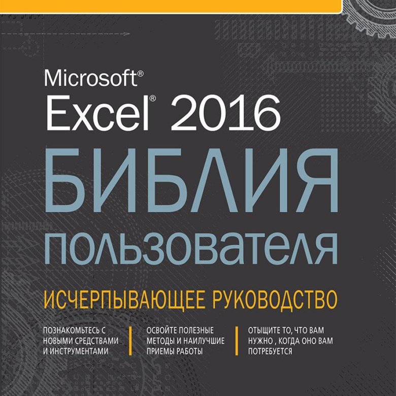 Уокенбах vba. Библия excel 2019. Библия пользователя excel. Библия пользователя excel 2019. Excel 2016. Библия пользователя книга.