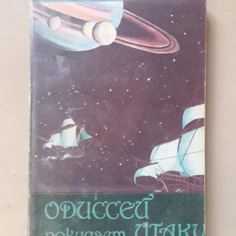 Одиссей покидает итаку все книги. Василий Звягинцев - Одиссей покидает Итаку. Одиссей покидает Итаку. Ирина Седова Одиссей покидает Итаку.