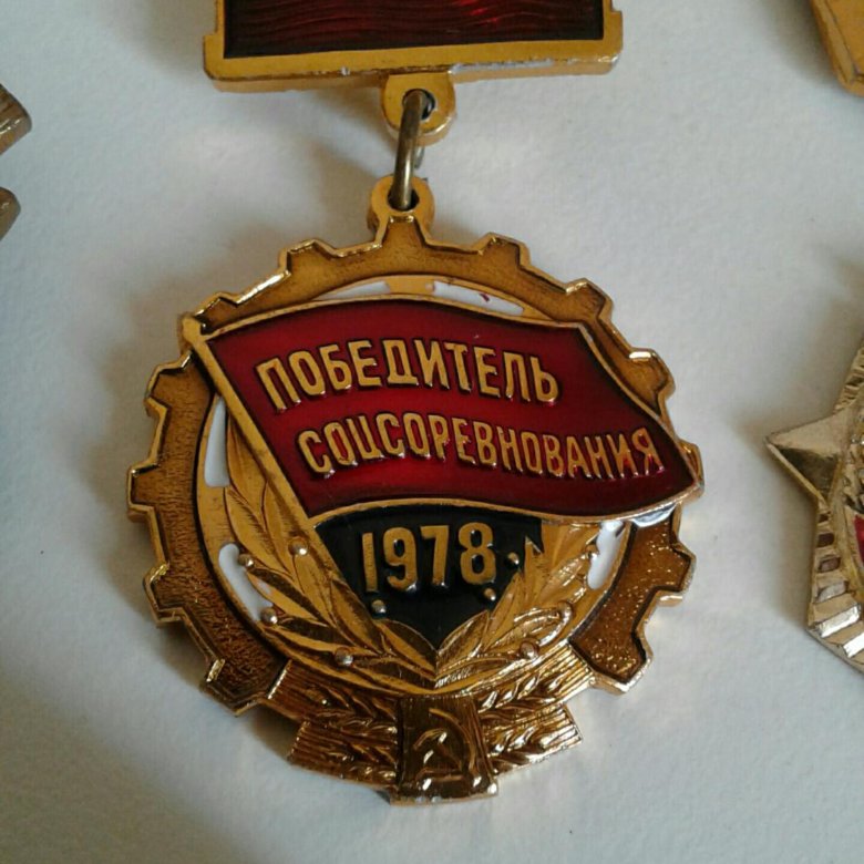 Значок "Победитель соцсоревнования 1978" – купить в Москве, цена 230 ...