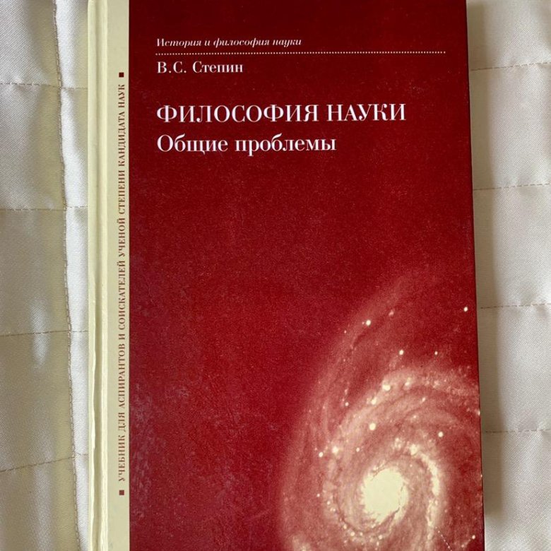 История философии степина. Степин философия науки. В С степин философия. Степин история и философия науки. История и философия науки для аспирантов.