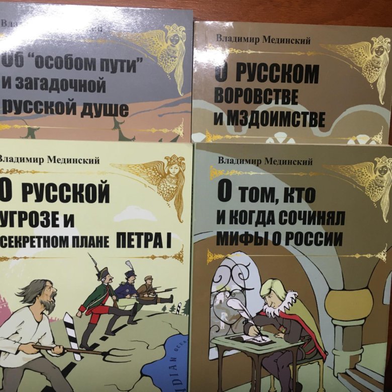 Мифы мединского. Мединский мифы. Мединский в. "мифы о России". Мединский Обществознание.