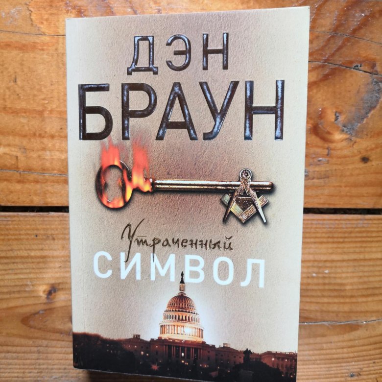 Книги дэна брауна утраченный символ. Браун Дэн "утраченный символ". Утраченный символ Дэн Браун книга. Утраченный символ Дэн Браун АСТ 2015. Утраченный символ Дэн Браун книга отзывы.