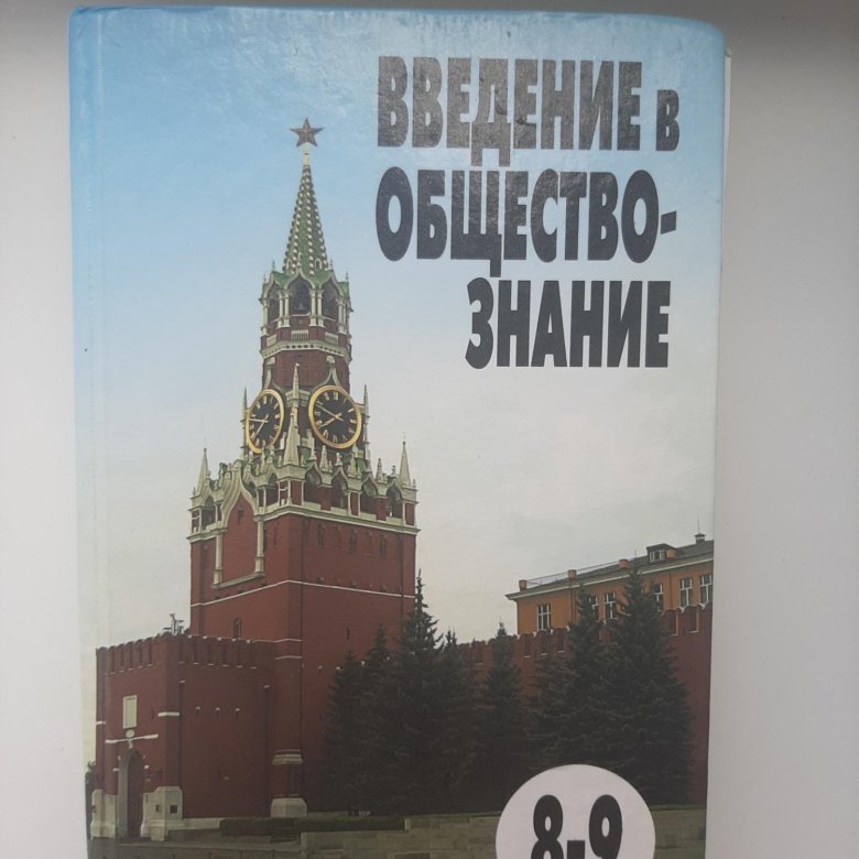 Обществознание учебник 2023. Обществознание 8-9 класс. Обществознание 8-9 класс Боголюбов. Введение в Обществознание. Учебник Обществознание 8.