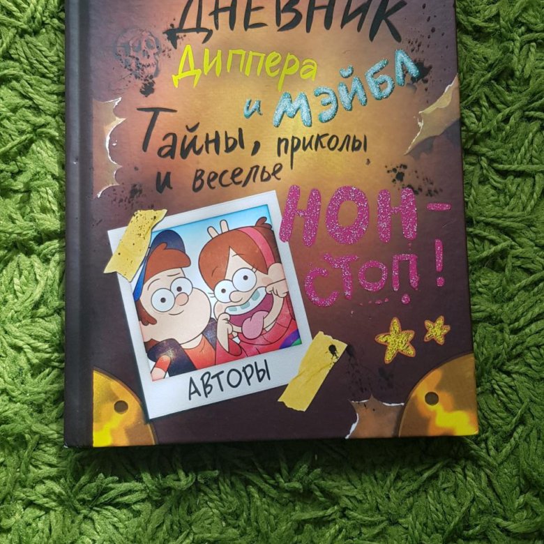 Гравити Фолз. Дневник Диппера и Мэйбл – купить по выгодной цене | Интернет-магазин комиксов kozharulitvrn.ru