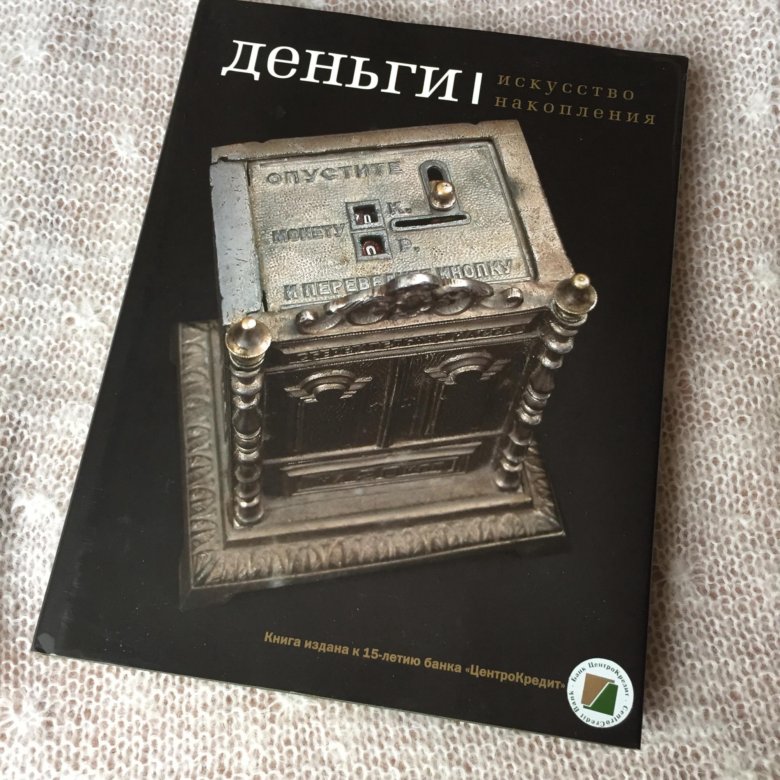 Книга редкий экземпляр. Книжка для накопления денег. Искусство и деньги. Книнм поо накопления. Книга вы деньги.