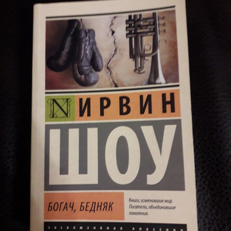 Богач бедняк шоу пятница 2024. Богач, бедняк Ирвин шоу книга. Ирвин шоу книги. Богач бедняк Ирвин шоу иллюстрации. Книга Богач бедняк Ирвин шоу в твердой обложке.