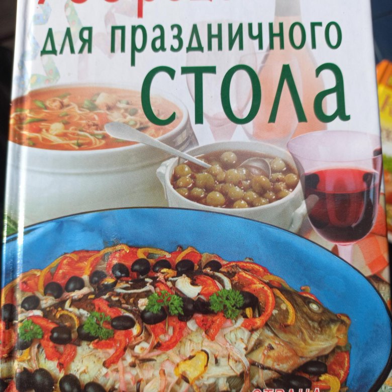 Рецепты наталии. 700 Рецептов блюд для семейного стола содержание. Наталия кулинария книга. Страна за стол книга. Книга. Лучшие рецепты праздничного стола. 2009 Года. Купить..