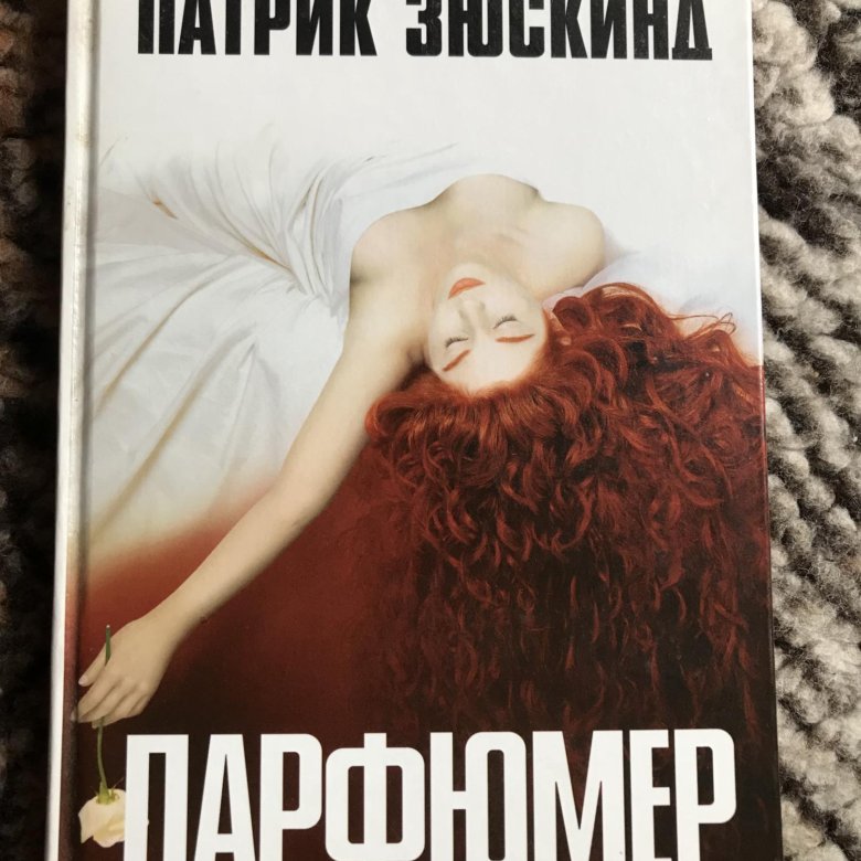 Парфюмер книга автор