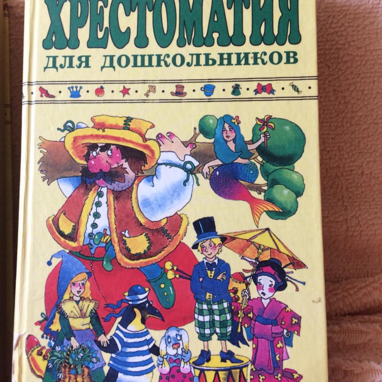 Хрестоматия 4-5 лет. Книги для детей 5 лет. Хрестоматия для детей 4 5. Хрестоматия для чтения в детском саду и дома 4-5 лет. Хрестоматия для дошкольников 4-5 лет.
