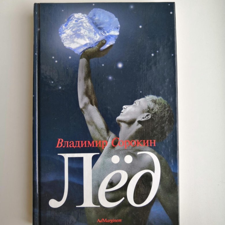 Книга лед. Владимир Сорокин лед. Владимир Сорокин Роман лед. Книга Сорокин Ледяная. Трилогия лед.