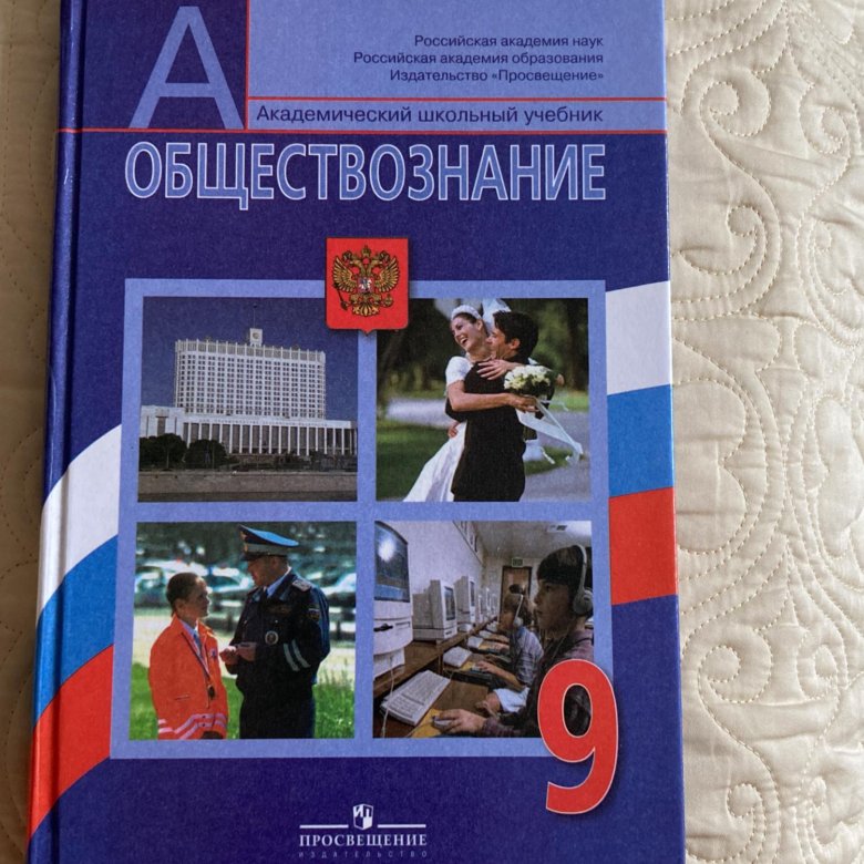 Электронный учебник обществознание. Обществоведение 9 класс. Обществознание 9 класс Боголюбов. Учебник по обществознанию 9 класс фото.