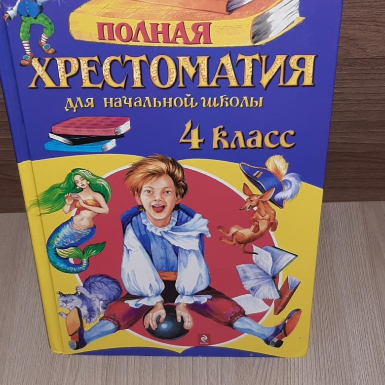 Хрестоматия 1 4 Класс Купить