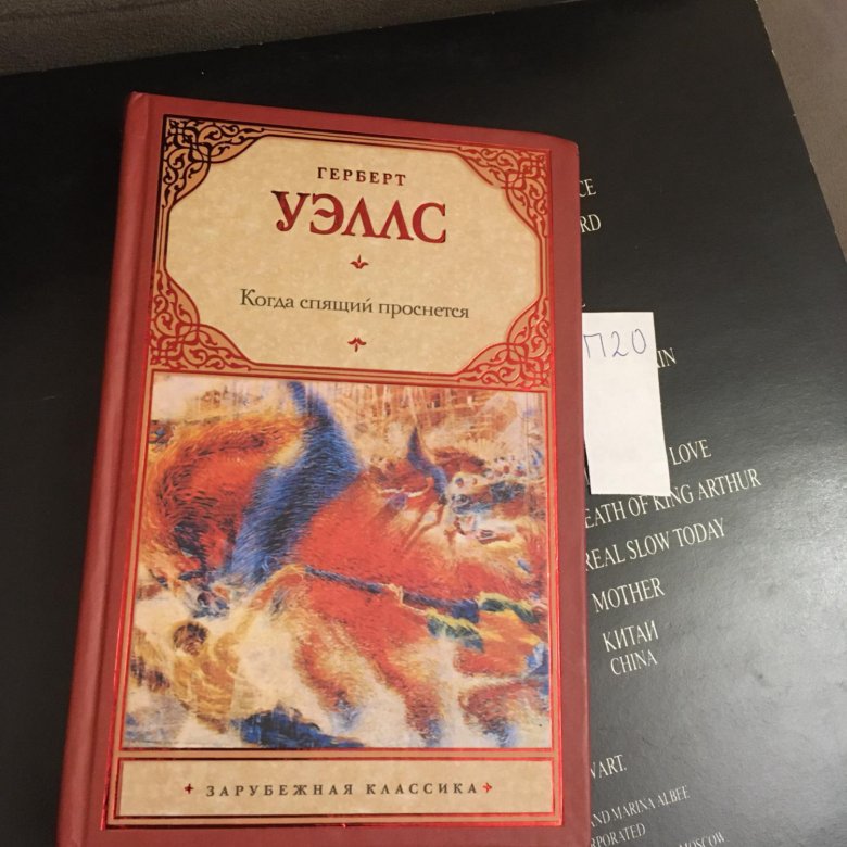 Спящий просыпается герберт уэллс. Моэм театр книга. Герберт уэллс когда спящий проснётся обложка. Уэллс когда спящий проснется. Спящий пробуждается герберт уэллс иллюстрации.