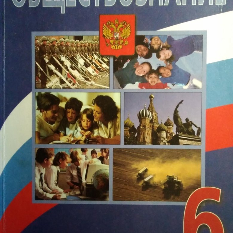 Обществознание 6 класс учебник читать. Боголюбов Обществознание 6. Учебник по обществознанию 6 класс. Общество знаний 6 класс. История Обществознание 6б.