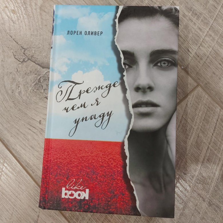 Лорен оливер. Лорен оливер книги. "прежде чем я упаду". Лорен оливер прежде чем я упаду. Книга лорен оливер ханна.