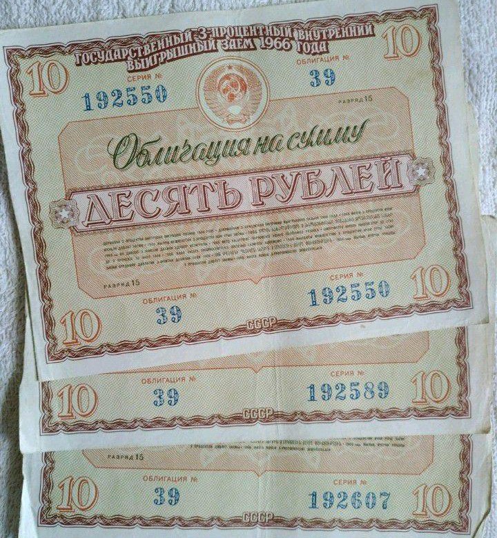 Облигации СССР. Денежные знаки и облигации. Облигация 1966 года на сумму десять рублей. Облигации 1966 года.