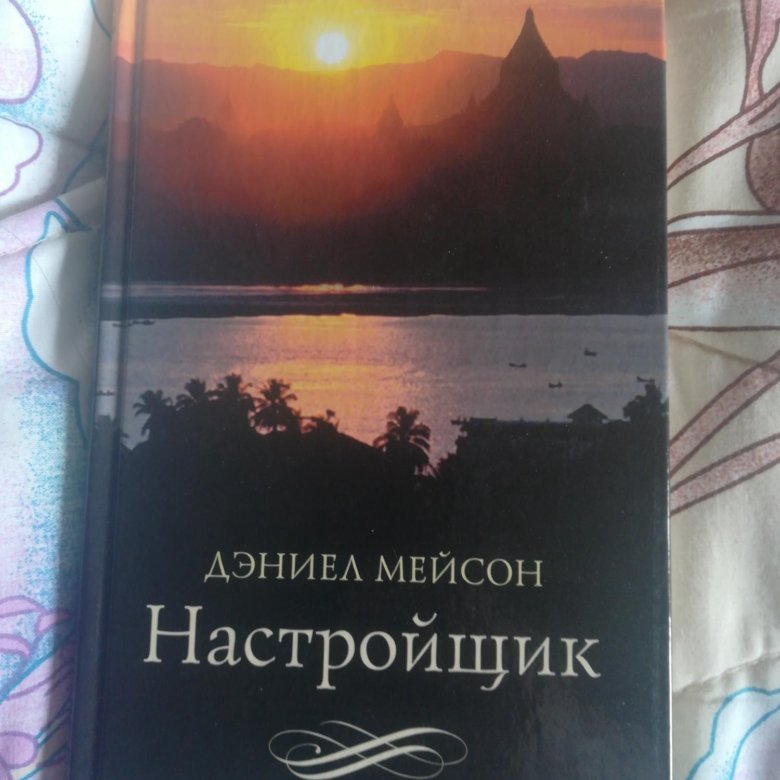 Луна мейсон книги. Дэниел Мейсон. Мейсон настройщик. Настройщик книга Мейсон.