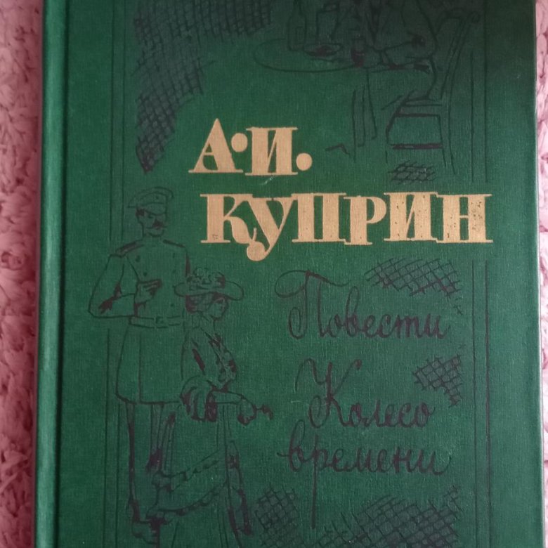 Куприн том 5. Повесть Куприна 5 букв.