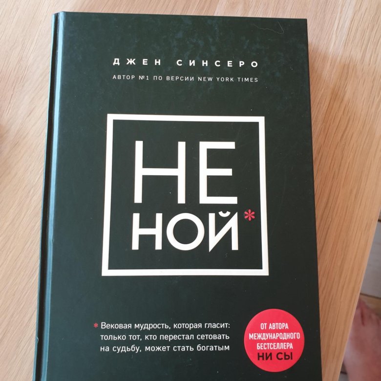 Фото Книги Не Ной