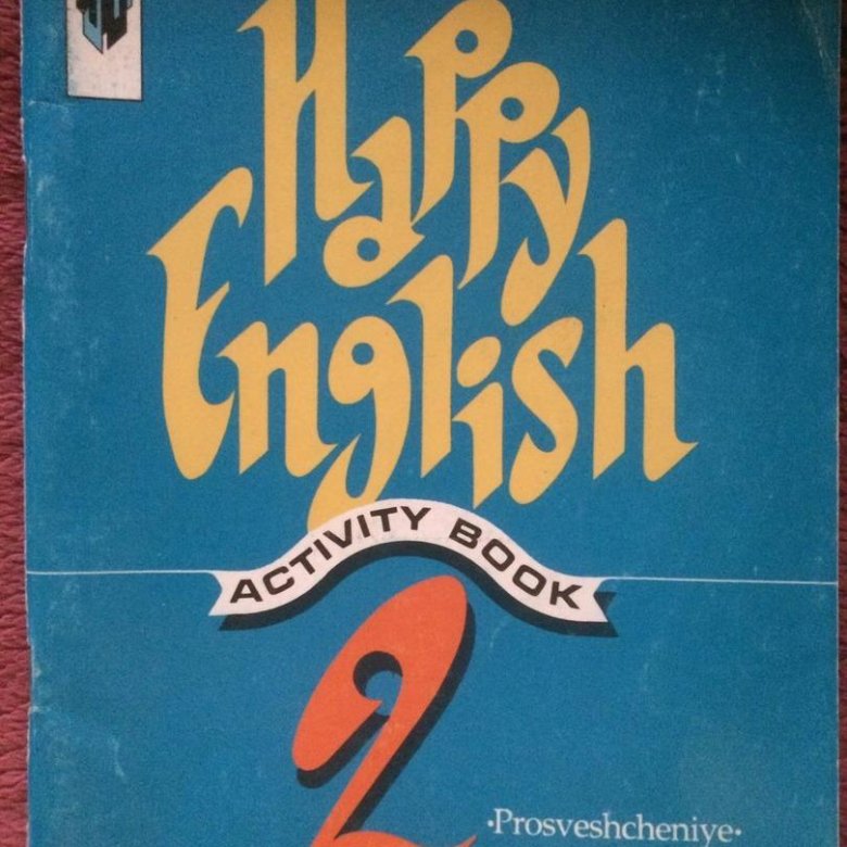 Счастливый английский 2. Учебник счастливый английский. Happy English 2 1995. Картинка счастливый английский. Брошюра счастливый английский.