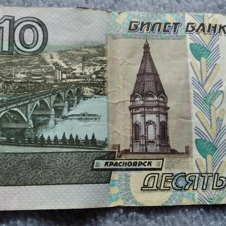 10 Рублей купюра. 10 Рублей банкнота. Российские купюры 10 рублей. 10 Рублей бумажные.