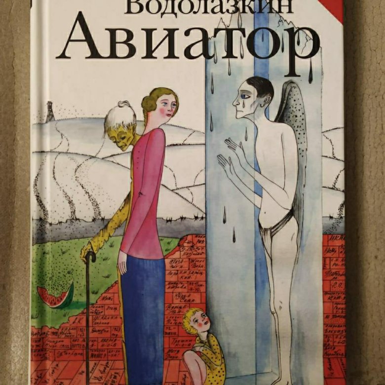 Водолазкин похищение европы. Авиатор Евгений Водолазкин книга. Авиатор Водолазкин лавр. Авиатор Водолазкин обложка. Лавр ( Евгений Водолазкин ).