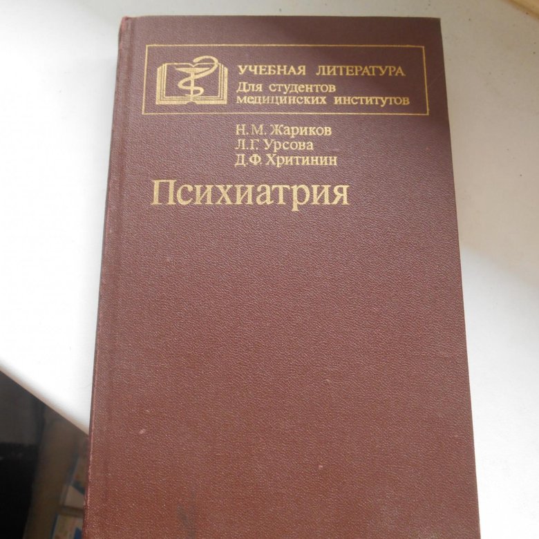 Книги по психиатрии. Психиатрия. Учебник. Психиатрия учебник для мед вузов. Учебник психиатрия 1960.