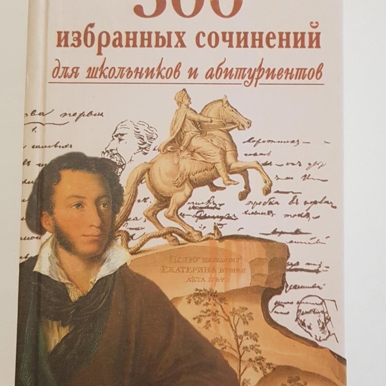 100 сочинений. Книга сочинений для школьников. 1000 Сочинений. Для абитуриентов и школьников литература. Книга сочинений школьники и абитуриенту.