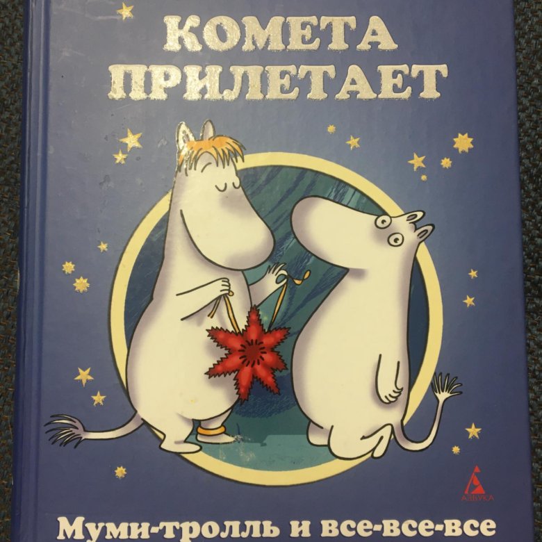 Янссон комета прилетает. Отзыв на книгу Муми Тролли когда прилетит Комета.