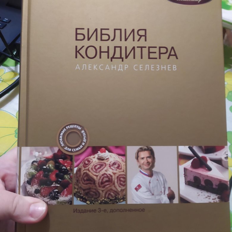 Большая книга кондитера. Библия кондитера. Книги для кондитеров. А.Селезнев. Библия кондитера. Все страницы книги. Кондитер книга Маслов.