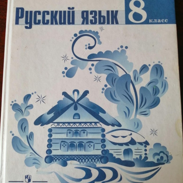 Т а ладыженская русский 9. Русский язык учебник 8 кл. Учебник 8 класса на столе. Учебник по русскому 8 класс. Ладыженская 8 класс учебник фото.